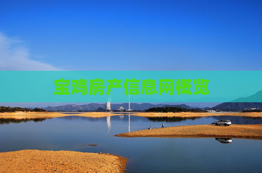 宝鸡房产信息网概览