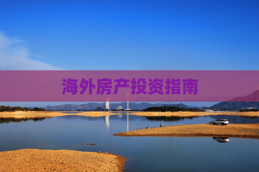 海外房产投资指南
