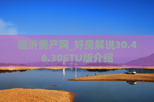 临沂房产网_好房解说30.46.30STU版介绍